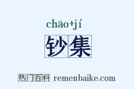 钞集是什么意思的图片